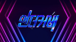 언더커버 kép