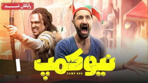 نیو کمپ kép