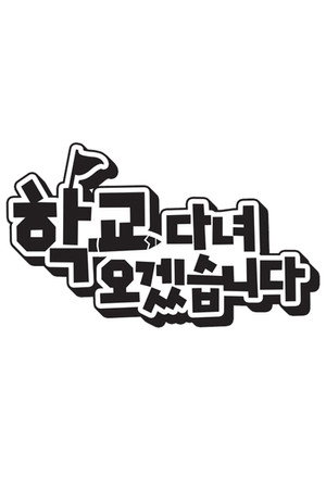 학교 다녀오겠습니다 poszter