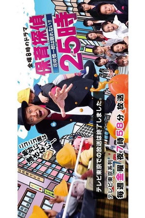 保育探偵25時～花咲慎一郎は眠れない！！～ 1. évad (2015-01-16) poszter