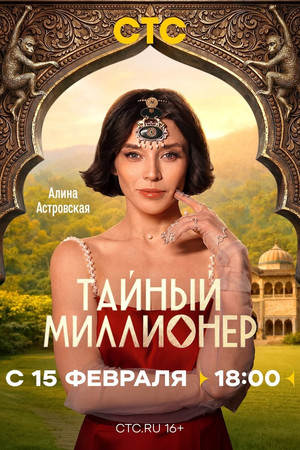 Тайный миллионер poszter