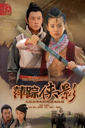 新萍踪侠影 poszter
