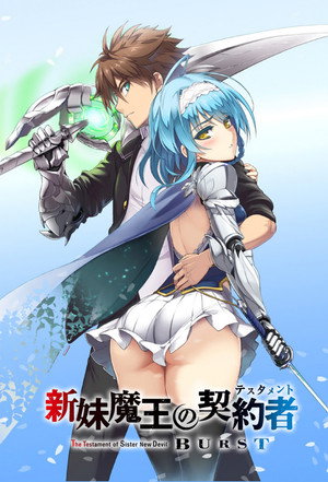 新妹魔王の契約者 Speciális epizódok (2015-03-27) poszter