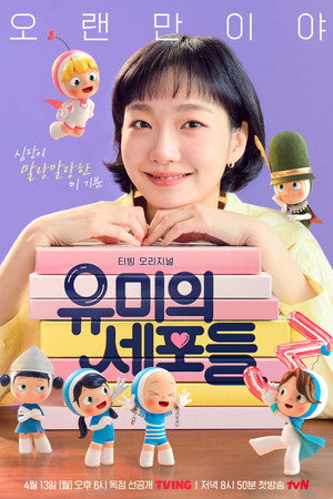 유미의 세포들 poszter