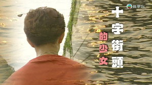新聞掏寶 1. évad Ep.290 290. epizód