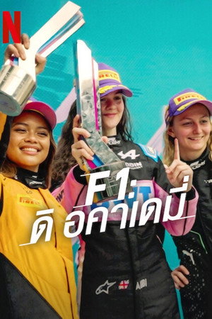F1 Akadémia poszter