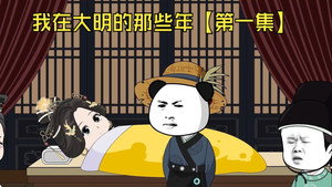 我在大明的那些年 1. évad Ep.1 1. epizód