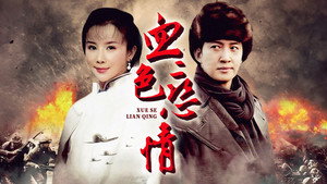 血色恋情 kép