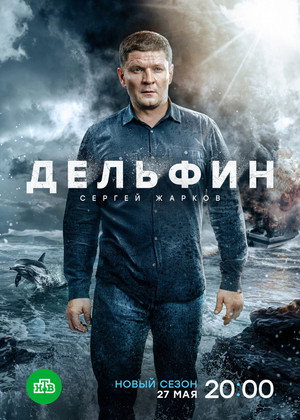 Дельфин 3. évad (2024-05-27) poszter