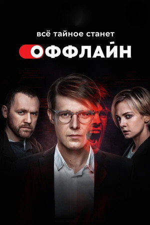 Оффлайн 1. évad (2022-04-27) poszter