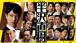 半沢直樹 kép