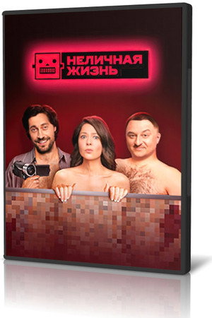 Неличная жизнь poszter