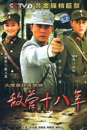 敌营十八年 1. évad (2008-12-11) poszter