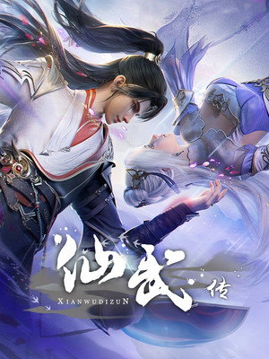 仙武传 poszter