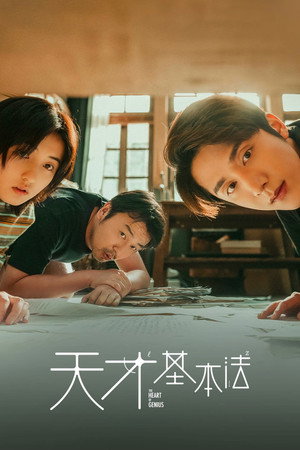 天才基本法 poszter