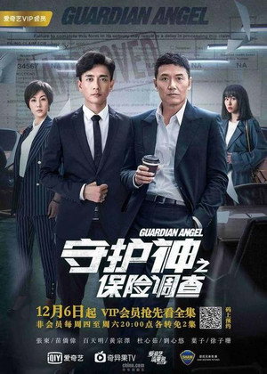 守護神之保險調查 poszter