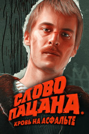 Слово пацана. Кровь на асфальте 1. évad (2023-11-09) poszter