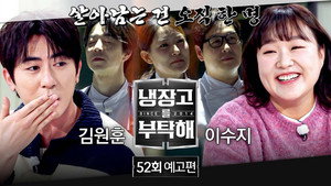 냉장고를 부탁해 2. évad Ep.52 52. epizód