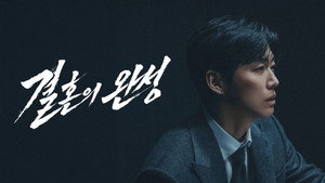 결혼의 완성 kép