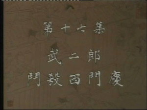 水浒 1. évad Ep.17 17. epizód