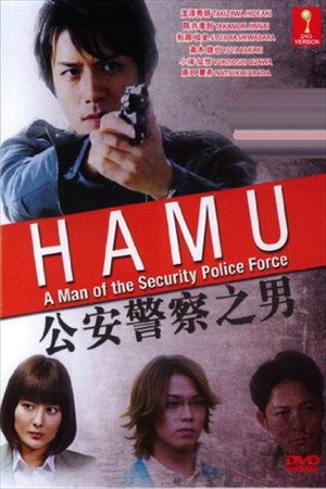 HAMU－公安警察の男ー poszter