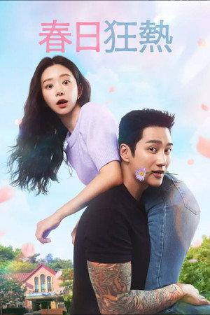 스프링 피버 poszter