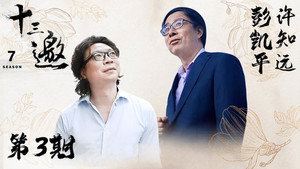 十三邀 7. évad Ep.3 3. epizód