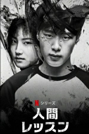 인간수업 poszter