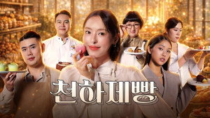 천하제빵: 베이크 유어 드림 kép