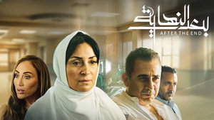 بعد النهاية kép