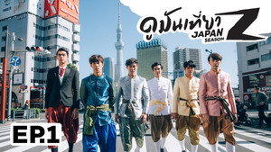 ดูมันเที่ยว 3. évad Ep.1 1. epizód