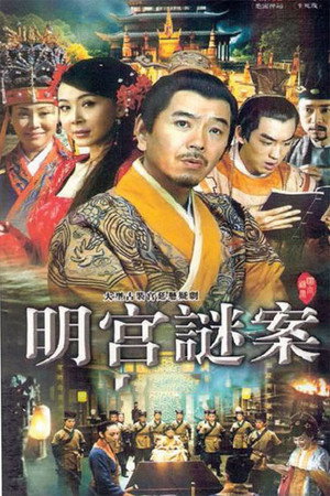 明宫谜案 1. évad (2007-06-13) poszter