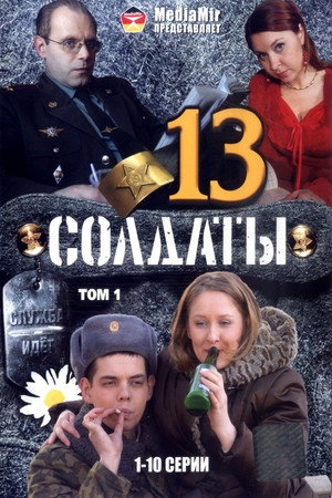 Солдаты 13. évad (2007-09-04) poszter