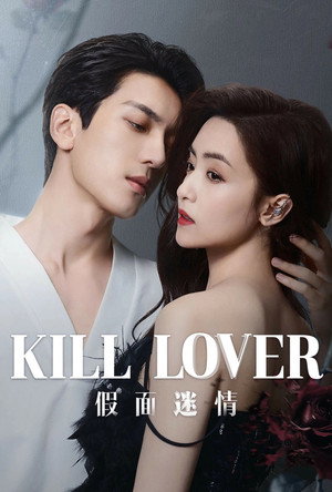 假面迷情 poszter