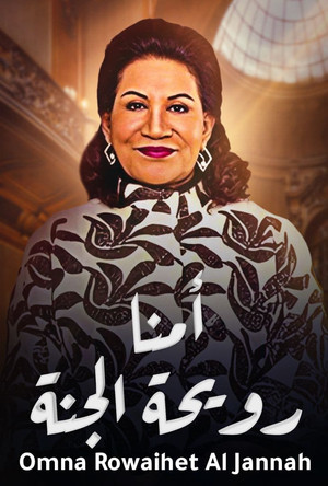 أمنا رويحة الجنة poszter