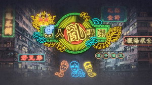 晚吹 - 男人亂講嘢 kép