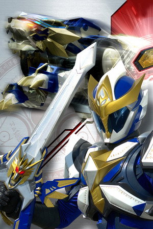 魔弾戦記リュウケンドー poszter