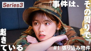 事件は、その周りで起きている 3. évad Ep.1 1. epizód