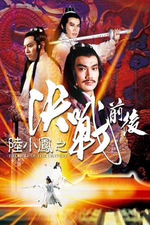 陸小鳳之決戰前後 poszter