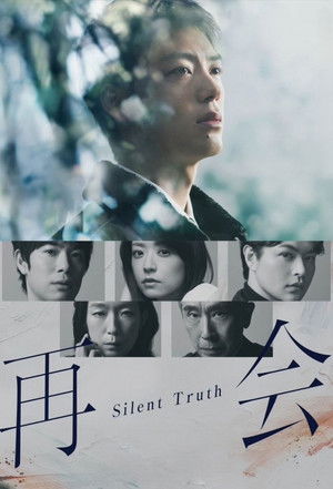 再会～Silent Truth～ 1. évad (2026-01-13) poszter