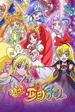 ドキドキ!プリキュア poszter