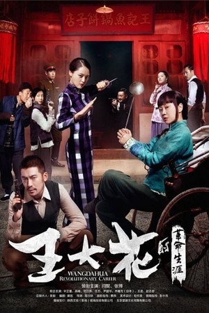 王大花的革命生涯 1. évad (2015-04-02) poszter
