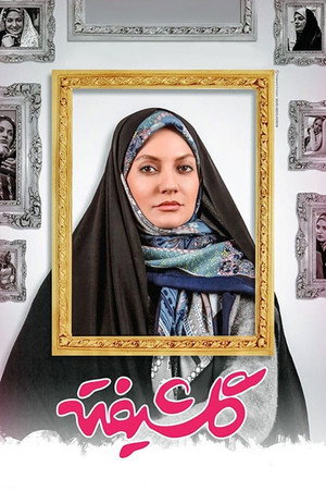 گلشیفته poszter