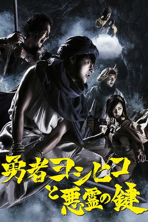 勇者ヨシヒコと魔王の城 2. évad (2012-10-12) poszter