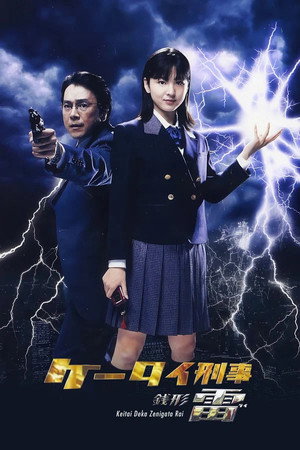 ケータイ刑事 銭形雷 1. évad (2006-01-01) poszter