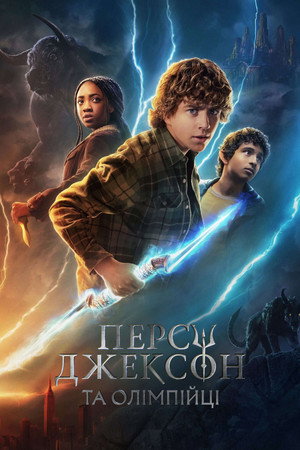 Percy Jackson és az Olimposziak poszter