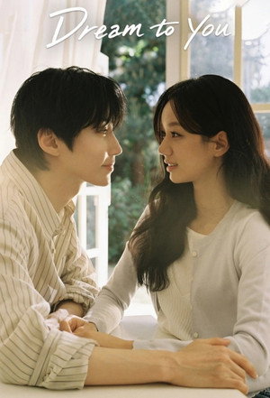 그대에게 드림 poszter