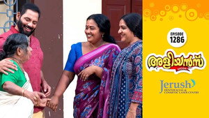 അളിയൻമ്പ് 1. évad Ep.1286 1286. epizód