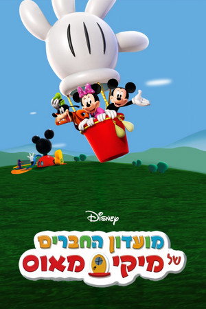 Mickey egér játszótere poszter