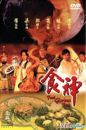 至尊食王 1. évad (1998-10-12) poszter